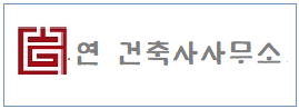 연 건축사사무소  하단